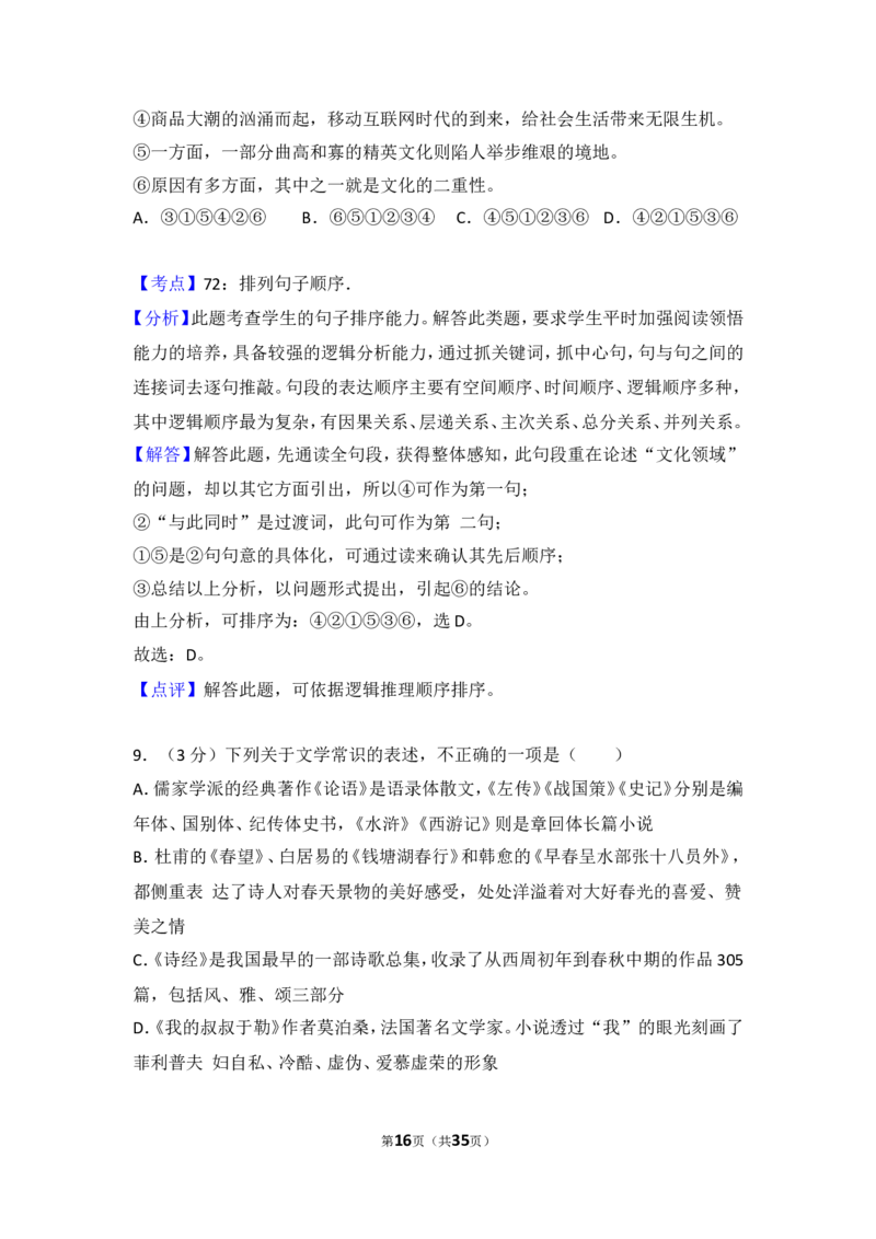 2016年贵州省毕节市中考语文试卷（含解析版）_中考真题_1.语文中考真题2015-2024年_地区卷_贵州省_毕节语文12-21