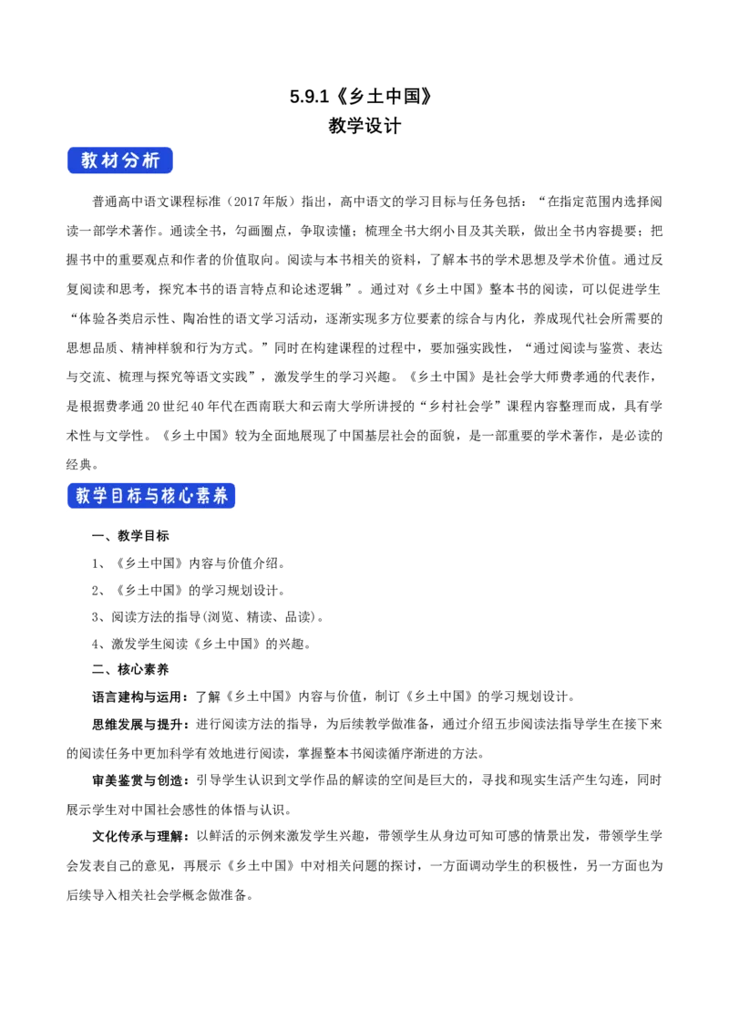 5.1乡土中国教学设计_4-教培资料-26年最新资料-同步更新_初中高中教资_03科三专项（进去保存报考的学科即可）_02科三专项（笔记真题思维导图教学设计版本二）_03语文教案