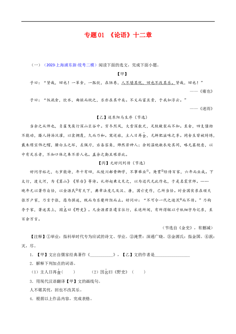 专题01《论语》十二章（解析版）（全国通用）_120中考语文全套复习_中考语文复习总复习_专项复习资料_完备战2024年中考语文之文言文讲义练习（全国通用）_答案解析版