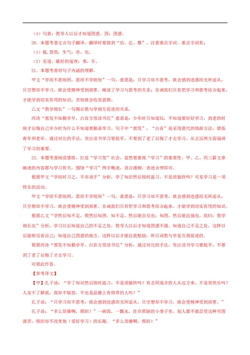 专题01《论语》十二章（解析版）（全国通用）_120中考语文全套复习_中考语文复习总复习_专项复习资料_完备战2024年中考语文之文言文讲义练习（全国通用）_答案解析版