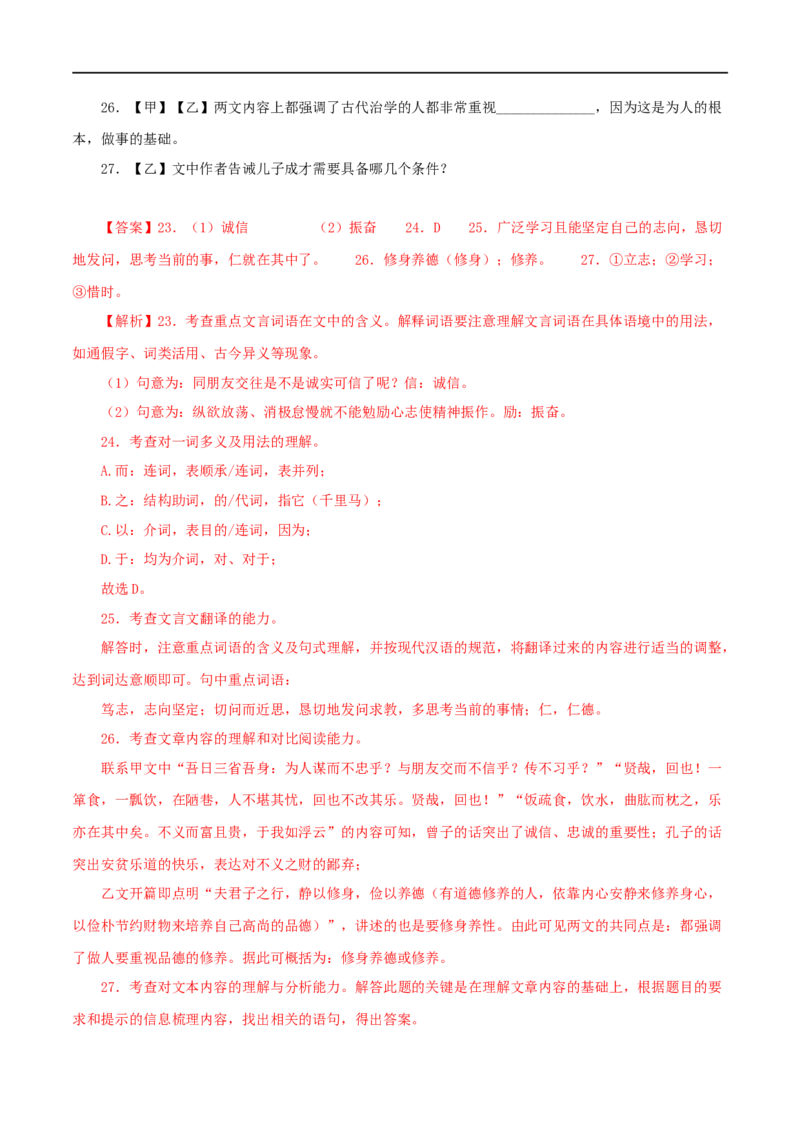 专题01《论语》十二章（解析版）（全国通用）_120中考语文全套复习_中考语文复习总复习_专项复习资料_完备战2024年中考语文之文言文讲义练习（全国通用）_答案解析版