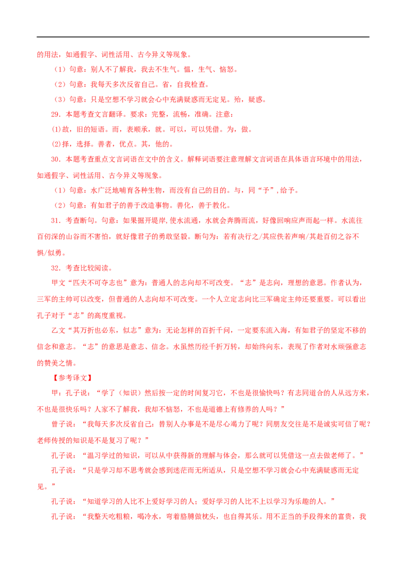 专题01《论语》十二章（解析版）（全国通用）_120中考语文全套复习_中考语文复习总复习_专项复习资料_完备战2024年中考语文之文言文讲义练习（全国通用）_答案解析版