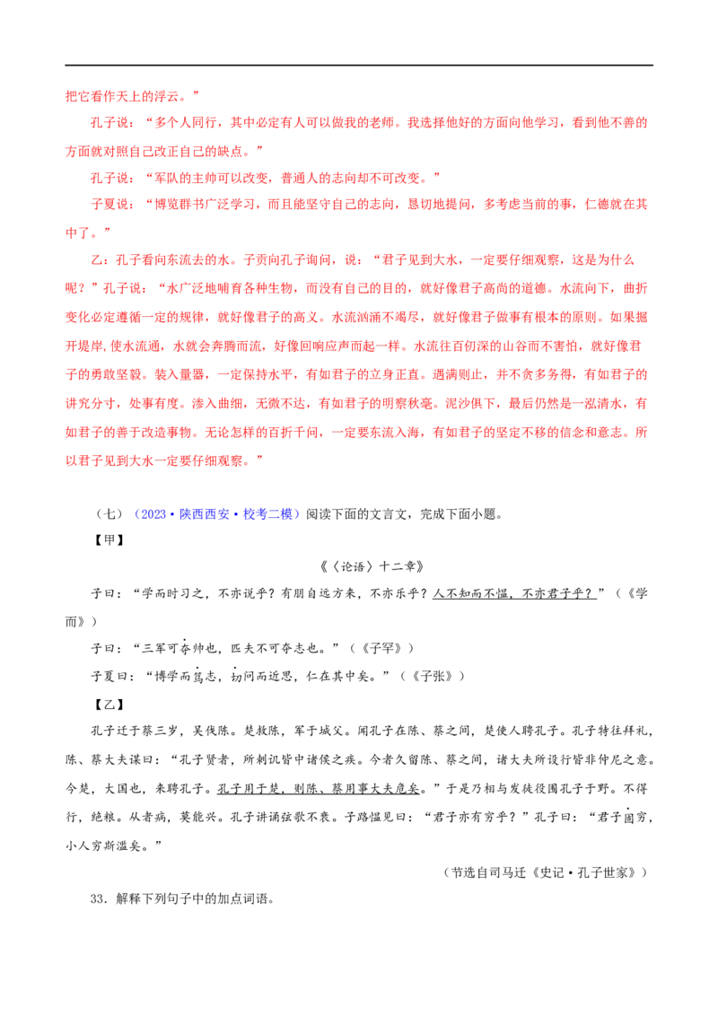 专题01《论语》十二章（解析版）（全国通用）_120中考语文全套复习_中考语文复习总复习_专项复习资料_完备战2024年中考语文之文言文讲义练习（全国通用）_答案解析版