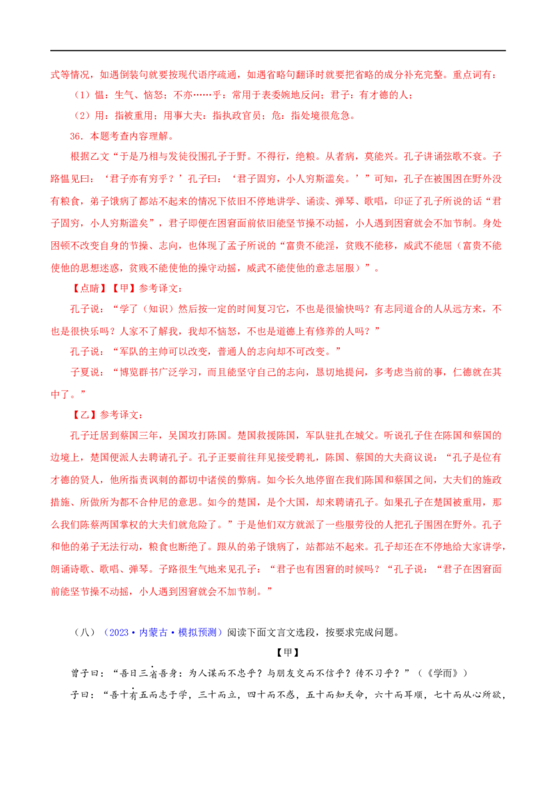 专题01《论语》十二章（解析版）（全国通用）_120中考语文全套复习_中考语文复习总复习_专项复习资料_完备战2024年中考语文之文言文讲义练习（全国通用）_答案解析版