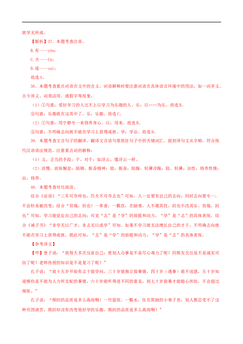 专题01《论语》十二章（解析版）（全国通用）_120中考语文全套复习_中考语文复习总复习_专项复习资料_完备战2024年中考语文之文言文讲义练习（全国通用）_答案解析版