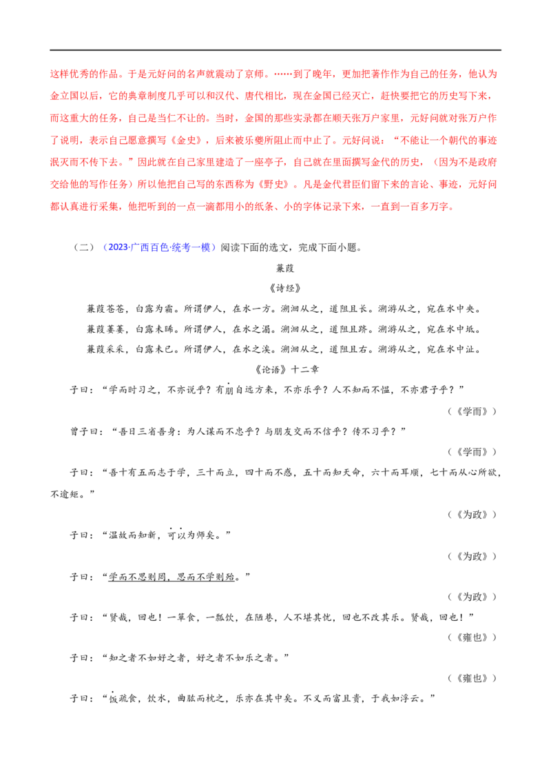 专题01《论语》十二章（解析版）（全国通用）_120中考语文全套复习_中考语文复习总复习_专项复习资料_完备战2024年中考语文之文言文讲义练习（全国通用）_答案解析版