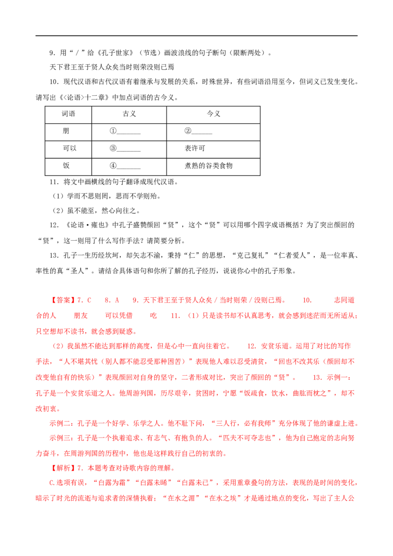 专题01《论语》十二章（解析版）（全国通用）_120中考语文全套复习_中考语文复习总复习_专项复习资料_完备战2024年中考语文之文言文讲义练习（全国通用）_答案解析版
