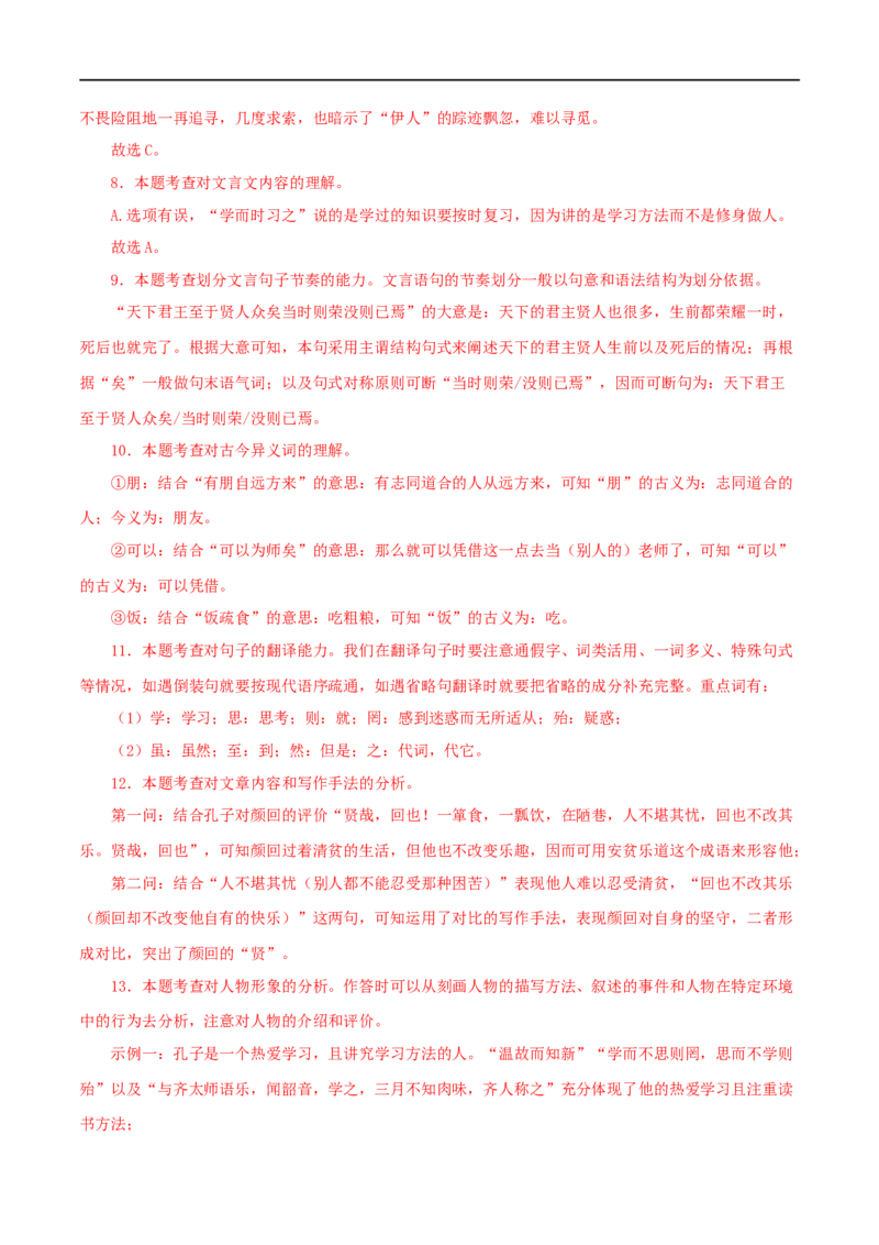 专题01《论语》十二章（解析版）（全国通用）_120中考语文全套复习_中考语文复习总复习_专项复习资料_完备战2024年中考语文之文言文讲义练习（全国通用）_答案解析版