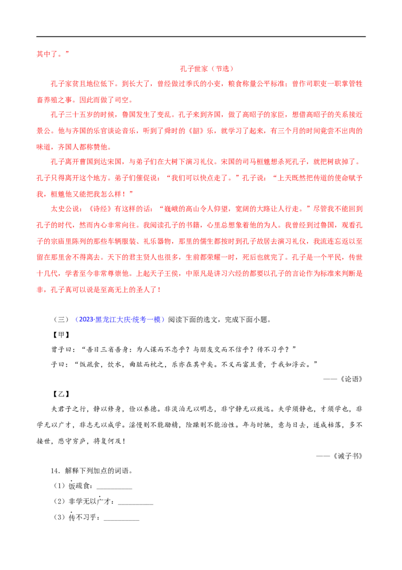 专题01《论语》十二章（解析版）（全国通用）_120中考语文全套复习_中考语文复习总复习_专项复习资料_完备战2024年中考语文之文言文讲义练习（全国通用）_答案解析版