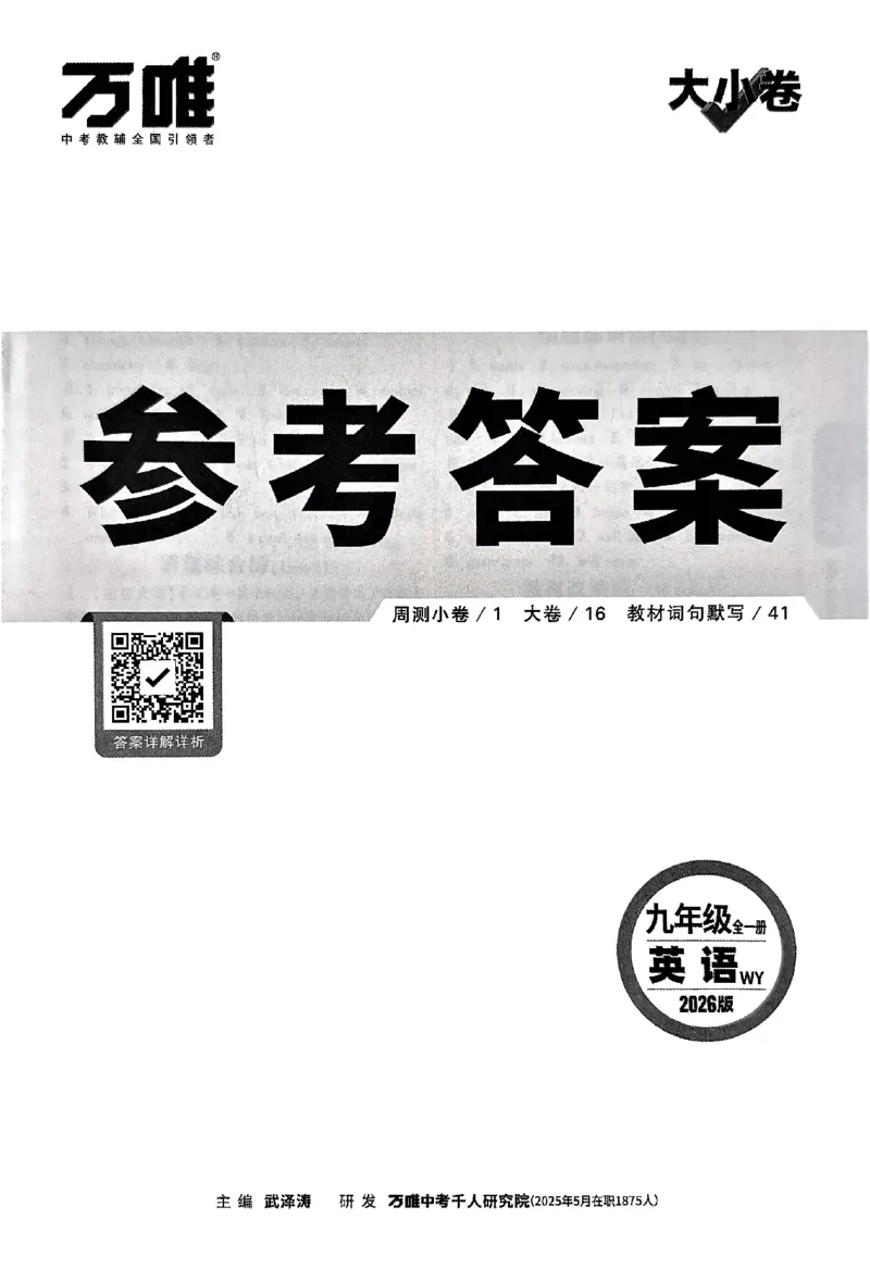 2026《万唯大小卷&bull;英语》9全参考答案(WY)_2026万唯系列预习复习_2026版初中《万唯大小卷》9年级全册（全科多版本）_2026《万唯大小卷&bull;英语》9全(WY)