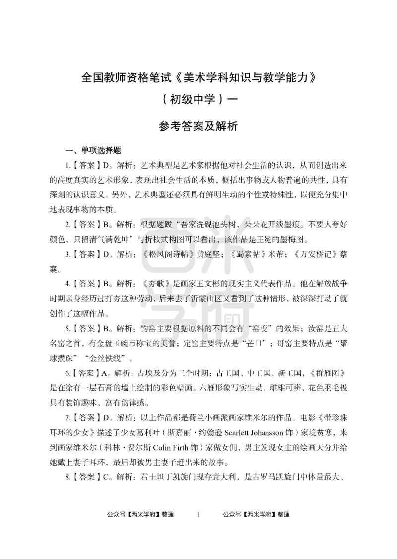 24上中学笔试科目三《学科知识与教学能力》模拟卷1-初24上中美术答案解析-模拟预测卷_4-教培资料-26年最新资料-同步更新_初中高中教资_03科三专项（进去保存报考的学科即可）_初中