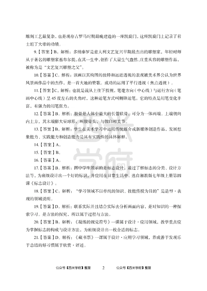 24上中学笔试科目三《学科知识与教学能力》模拟卷1-初24上中美术答案解析-模拟预测卷_4-教培资料-26年最新资料-同步更新_初中高中教资_03科三专项（进去保存报考的学科即可）_初中
