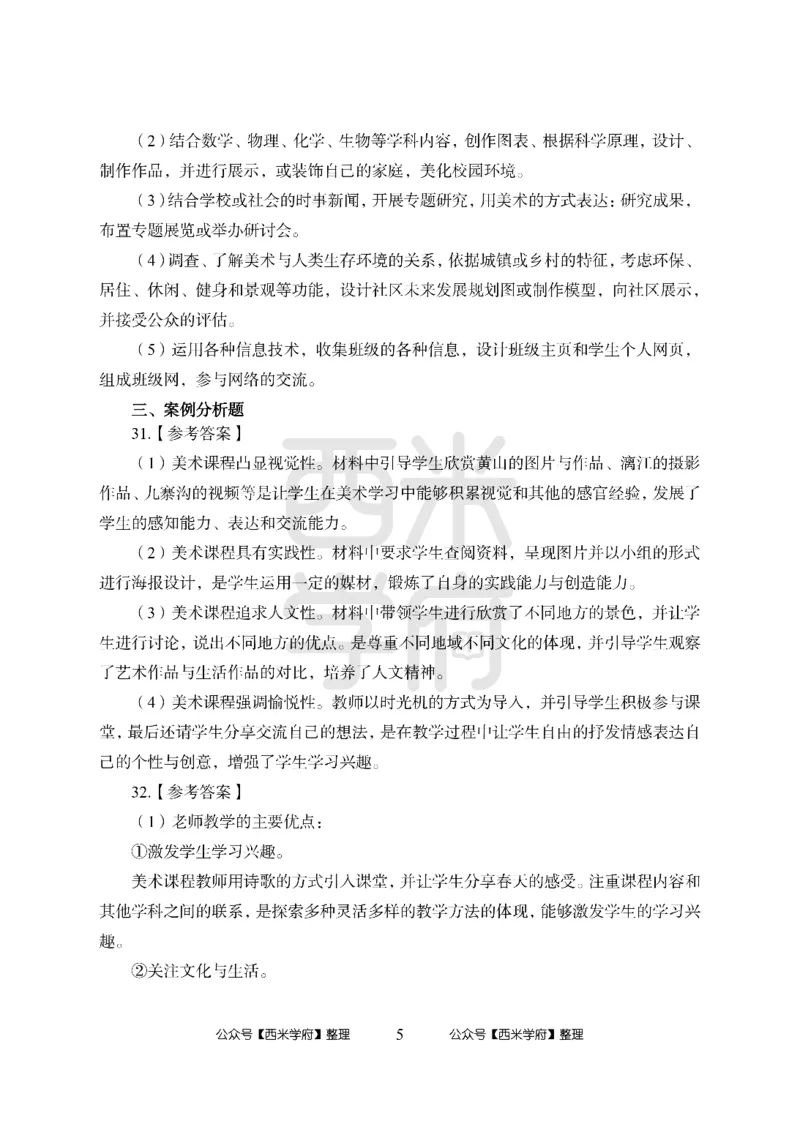 24上中学笔试科目三《学科知识与教学能力》模拟卷1-初24上中美术答案解析-模拟预测卷_4-教培资料-26年最新资料-同步更新_初中高中教资_03科三专项（进去保存报考的学科即可）_初中