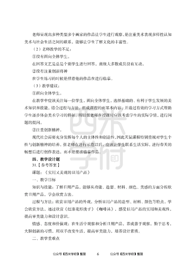 24上中学笔试科目三《学科知识与教学能力》模拟卷1-初24上中美术答案解析-模拟预测卷_4-教培资料-26年最新资料-同步更新_初中高中教资_03科三专项（进去保存报考的学科即可）_初中