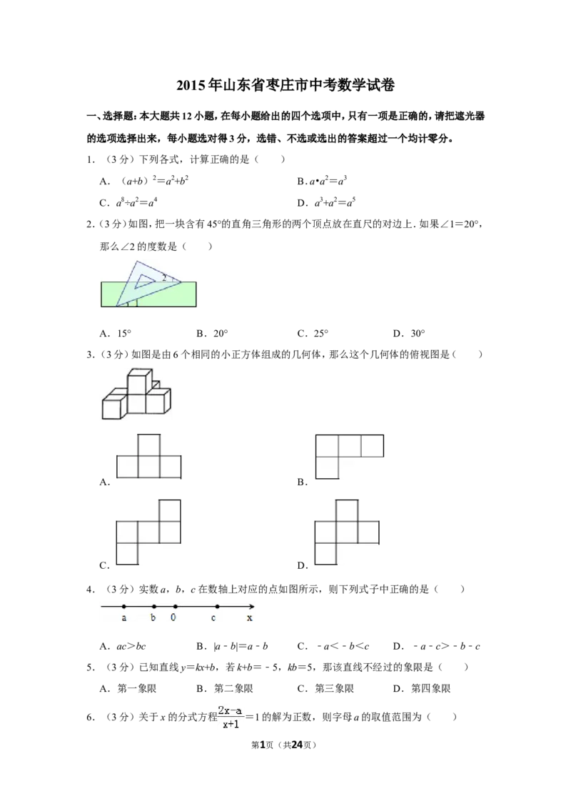 2015年山东省枣庄市中考数学试卷_中考真题_2.数学中考真题2015-2024年_地区卷_山东省_山东枣庄数学10-22