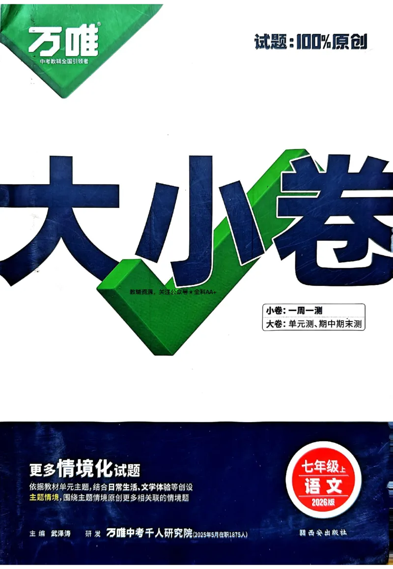 2026《万唯大小卷&bull;语文》7上大卷_2026万唯系列预习复习_2026版初中《万唯大小卷》7年级上册（全科多版本）_2026《万唯大小卷&bull;语文》7上