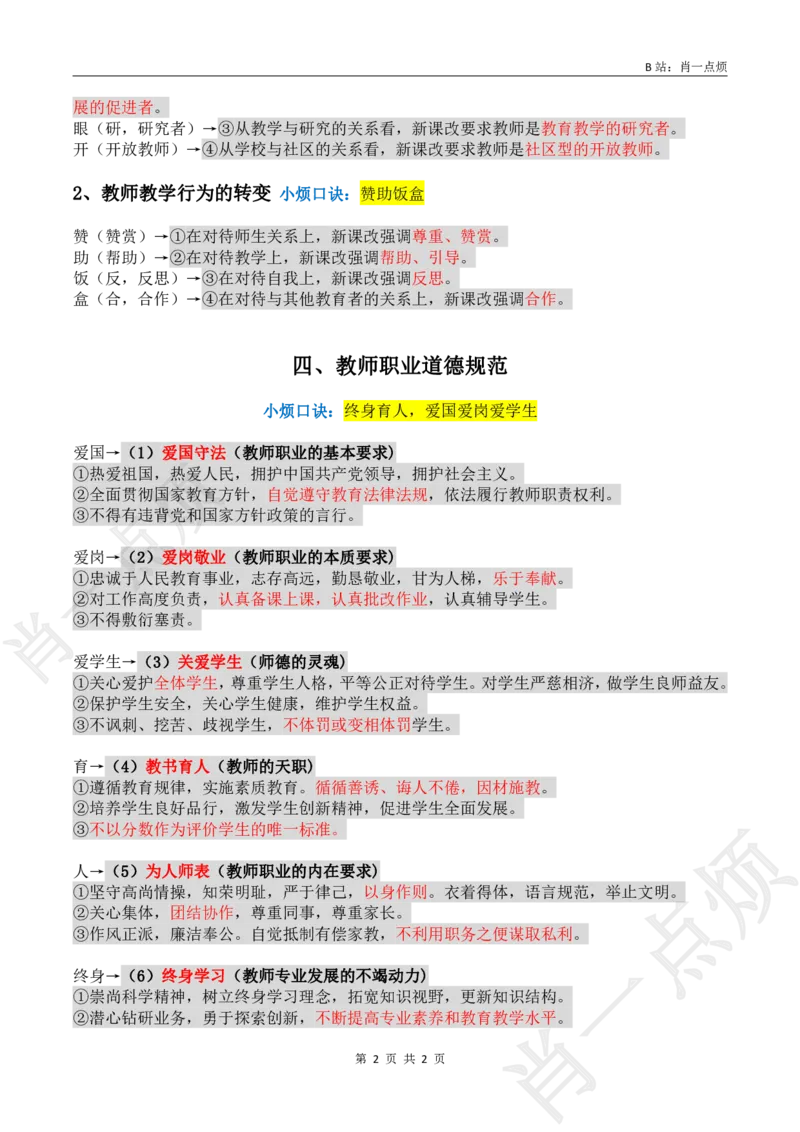 ①科一系统知识必背-2025下肖一点烦_4-教培资料-26年最新资料-同步更新_小学教资_小学冲刺急救包_11.肖一点烦笔记+讲义_小学