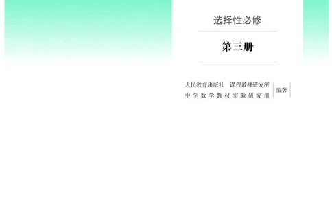 人教B版数学选修第三册高清教材_4-教培资料-26年最新资料-同步更新_初中高中教资_03科三专项（进去保存报考的学科即可）_02科三专项（笔记真题思维导图教学设计版本二）