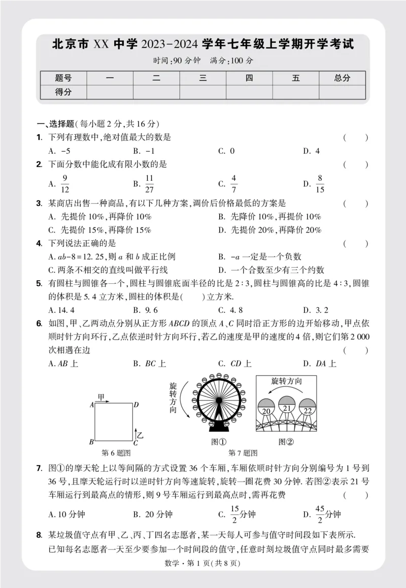 8套重点中学分班卷正文（16K）_2026万唯系列预习复习_2025版《万唯初中预习视频课》789年级上册多版本_2025版万唯新初一预习视频课数学人教版_视频_更多好题推荐_重点中学分班卷