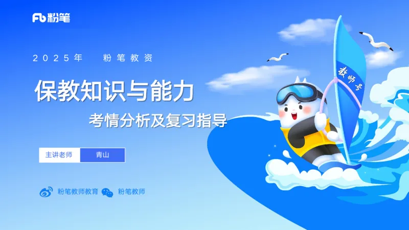 25上教资笔试-幼儿科目二+考情分析及复习指导&mdash;&mdash;青山pptx_4-教培资料-26年最新资料-同步更新_幼儿教资_022025上FB幼儿系统班_25上-保教知识与能力_01考情介绍_讲义