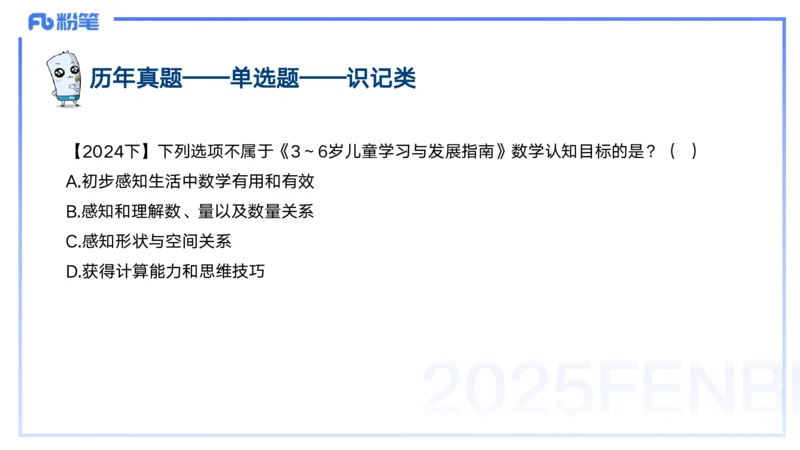 25上教资笔试-幼儿科目二+考情分析及复习指导&mdash;&mdash;青山pptx_4-教培资料-26年最新资料-同步更新_幼儿教资_022025上FB幼儿系统班_25上-保教知识与能力_01考情介绍_讲义