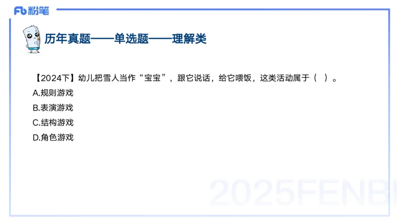 25上教资笔试-幼儿科目二+考情分析及复习指导&mdash;&mdash;青山pptx_4-教培资料-26年最新资料-同步更新_幼儿教资_022025上FB幼儿系统班_25上-保教知识与能力_01考情介绍_讲义