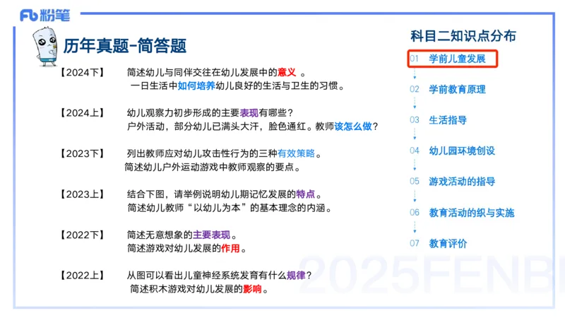 25上教资笔试-幼儿科目二+考情分析及复习指导&mdash;&mdash;青山pptx_4-教培资料-26年最新资料-同步更新_幼儿教资_022025上FB幼儿系统班_25上-保教知识与能力_01考情介绍_讲义