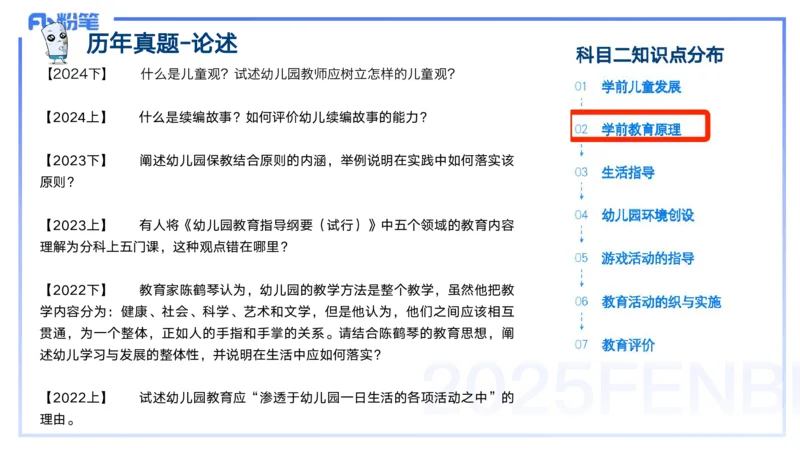 25上教资笔试-幼儿科目二+考情分析及复习指导&mdash;&mdash;青山pptx_4-教培资料-26年最新资料-同步更新_幼儿教资_022025上FB幼儿系统班_25上-保教知识与能力_01考情介绍_讲义
