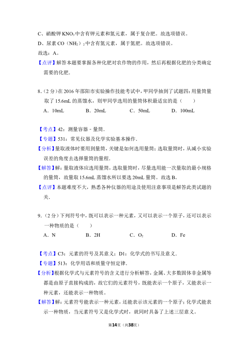 2016年湖南省邵阳市中考化学试卷（含解析版）_中考真题_5.化学中考真题2015-2024年_地区卷_湖南省_邵阳化学12-22
