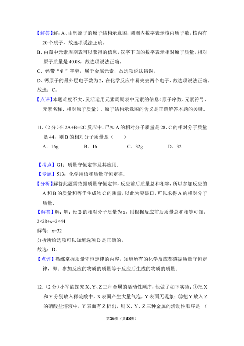 2016年湖南省邵阳市中考化学试卷（含解析版）_中考真题_5.化学中考真题2015-2024年_地区卷_湖南省_邵阳化学12-22