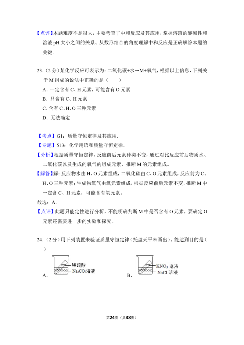 2016年湖南省邵阳市中考化学试卷（含解析版）_中考真题_5.化学中考真题2015-2024年_地区卷_湖南省_邵阳化学12-22
