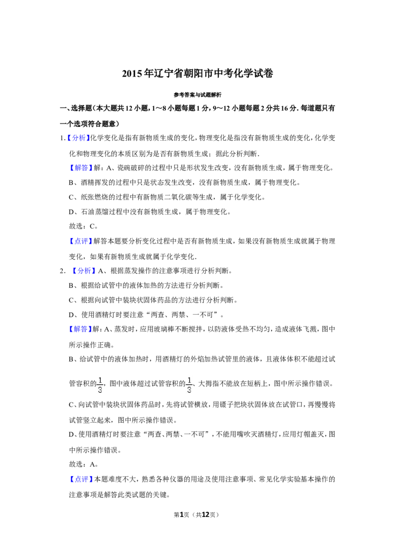 2015年辽宁省朝阳市中考化学试题（解析）_中考真题_5.化学中考真题2015-2024年_地区卷_辽宁化学_辽宁化学_朝阳化学19-22