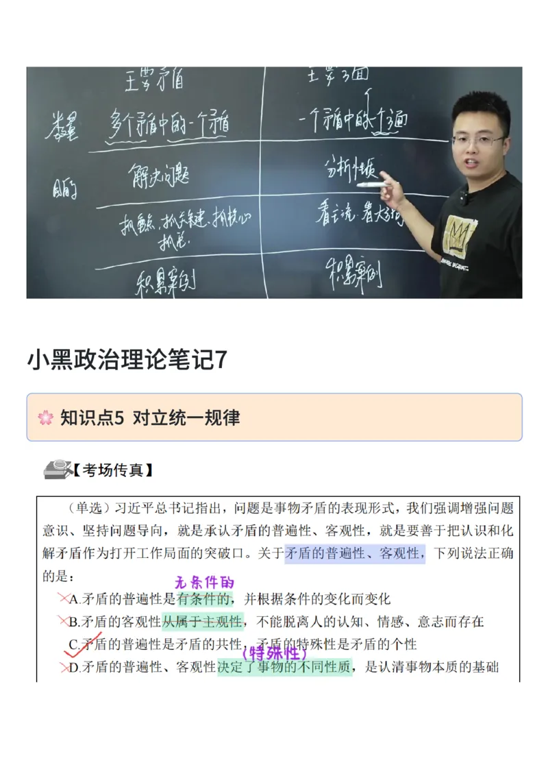 26&middot;政治常识精讲班笔记7_26吉林考备考资料包_06政治理论考点手册、刷题冲刺_2026政治理论笔记