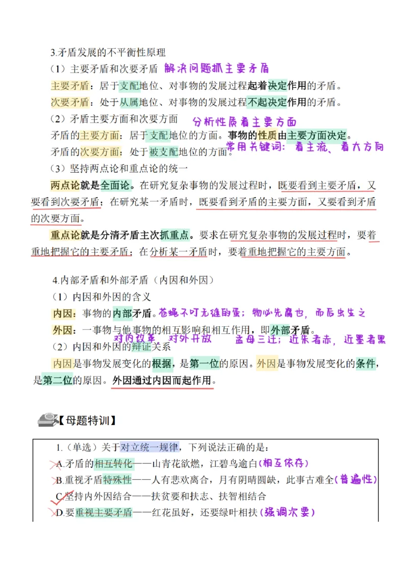 26&middot;政治常识精讲班笔记7_26吉林考备考资料包_06政治理论考点手册、刷题冲刺_2026政治理论笔记