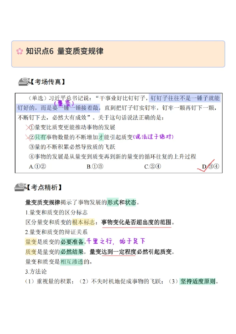 26&middot;政治常识精讲班笔记7_26吉林考备考资料包_06政治理论考点手册、刷题冲刺_2026政治理论笔记