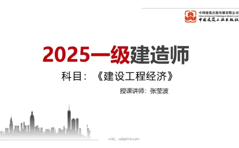 02.10一建《经济》启航2025，一建备考全攻略_2026年一级建造师_2026年一建经济_2025年一建经济SVIP_02-基础精讲✿高端面授✿深度强化_02-经济《前期全套课》张莹波JGS_讲义