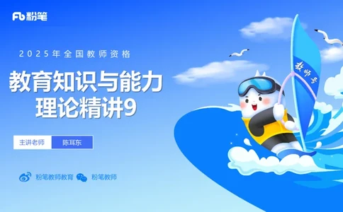 中学资格证科目二理论精讲9&mdash;陈耳东_4-教培资料-26年最新资料-同步更新_初中高中教资_2025上中学教资笔试_0225上-教育知识与能力FB网课_2.理论精讲_讲义