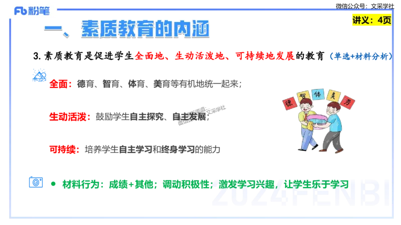 25上教资笔试-教资系统班综合素质（中学）&mdash;&mdash;第一讲教育观&mdash;&mdash;柳絮_4-教培资料-26年最新资料-同步更新_初中高中教资_2025上中学教资笔试_0125上-综合素质FB网课_讲义