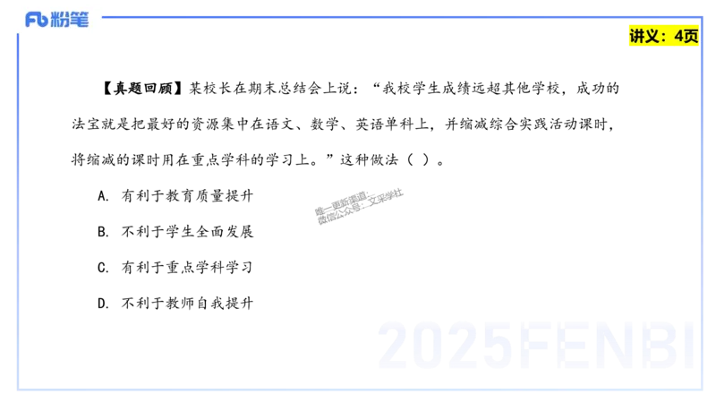 25上教资笔试-教资系统班综合素质（中学）&mdash;&mdash;第一讲教育观&mdash;&mdash;柳絮_4-教培资料-26年最新资料-同步更新_初中高中教资_2025上中学教资笔试_0125上-综合素质FB网课_讲义
