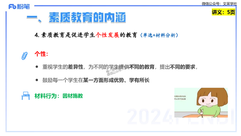 25上教资笔试-教资系统班综合素质（中学）&mdash;&mdash;第一讲教育观&mdash;&mdash;柳絮_4-教培资料-26年最新资料-同步更新_初中高中教资_2025上中学教资笔试_0125上-综合素质FB网课_讲义