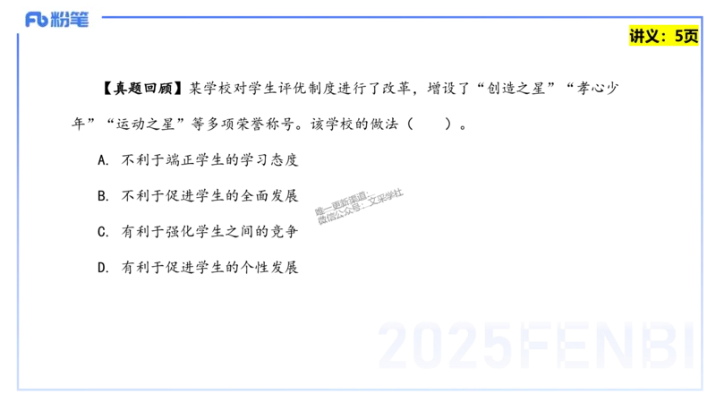25上教资笔试-教资系统班综合素质（中学）&mdash;&mdash;第一讲教育观&mdash;&mdash;柳絮_4-教培资料-26年最新资料-同步更新_初中高中教资_2025上中学教资笔试_0125上-综合素质FB网课_讲义