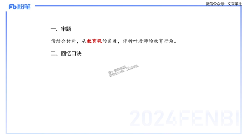 25上教资笔试-教资系统班综合素质（中学）&mdash;&mdash;第一讲教育观&mdash;&mdash;柳絮_4-教培资料-26年最新资料-同步更新_初中高中教资_2025上中学教资笔试_0125上-综合素质FB网课_讲义