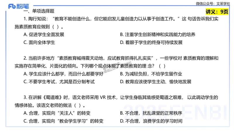 25上教资笔试-教资系统班综合素质（中学）&mdash;&mdash;第一讲教育观&mdash;&mdash;柳絮_4-教培资料-26年最新资料-同步更新_初中高中教资_2025上中学教资笔试_0125上-综合素质FB网课_讲义