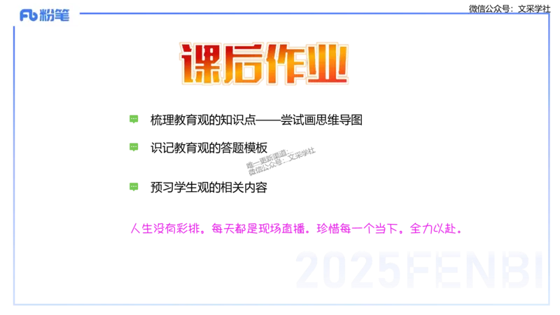 25上教资笔试-教资系统班综合素质（中学）&mdash;&mdash;第一讲教育观&mdash;&mdash;柳絮_4-教培资料-26年最新资料-同步更新_初中高中教资_2025上中学教资笔试_0125上-综合素质FB网课_讲义