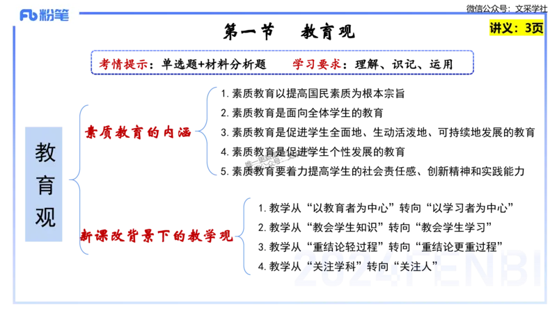 25上教资笔试-教资系统班综合素质（中学）&mdash;&mdash;第一讲教育观&mdash;&mdash;柳絮_4-教培资料-26年最新资料-同步更新_初中高中教资_2025上中学教资笔试_0125上-综合素质FB网课_讲义