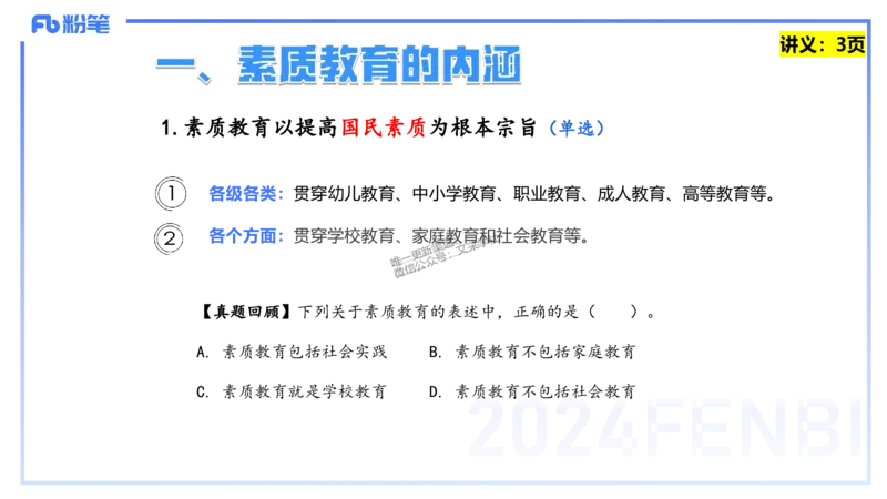 25上教资笔试-教资系统班综合素质（中学）&mdash;&mdash;第一讲教育观&mdash;&mdash;柳絮_4-教培资料-26年最新资料-同步更新_初中高中教资_2025上中学教资笔试_0125上-综合素质FB网课_讲义