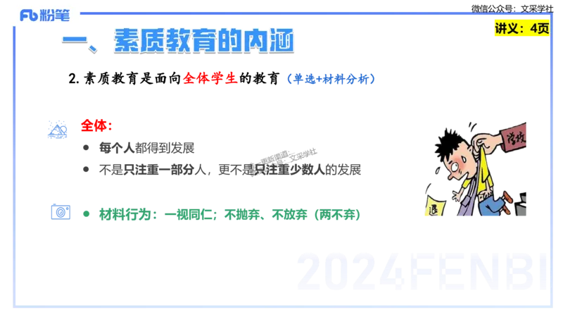 25上教资笔试-教资系统班综合素质（中学）&mdash;&mdash;第一讲教育观&mdash;&mdash;柳絮_4-教培资料-26年最新资料-同步更新_初中高中教资_2025上中学教资笔试_0125上-综合素质FB网课_讲义
