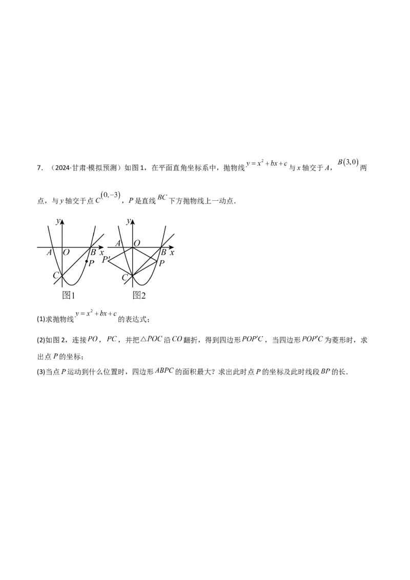 考前突破06二次函数与几何综合题（4大必考题型）原卷版_2数学总复习_2025中考复习资料_2025年中考数学一轮知识梳理_考前突破06二次函数与几何综合题（4大必考题型）