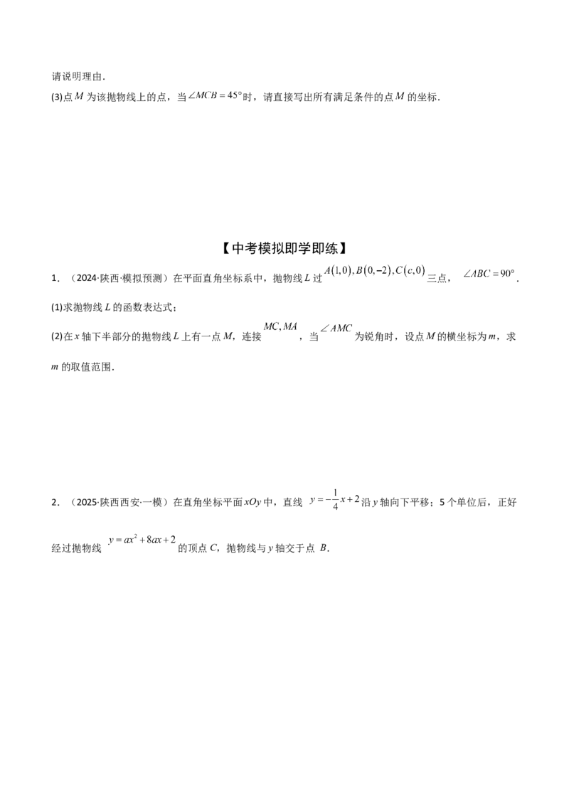 考前突破06二次函数与几何综合题（4大必考题型）原卷版_2数学总复习_2025中考复习资料_2025年中考数学一轮知识梳理_考前突破06二次函数与几何综合题（4大必考题型）