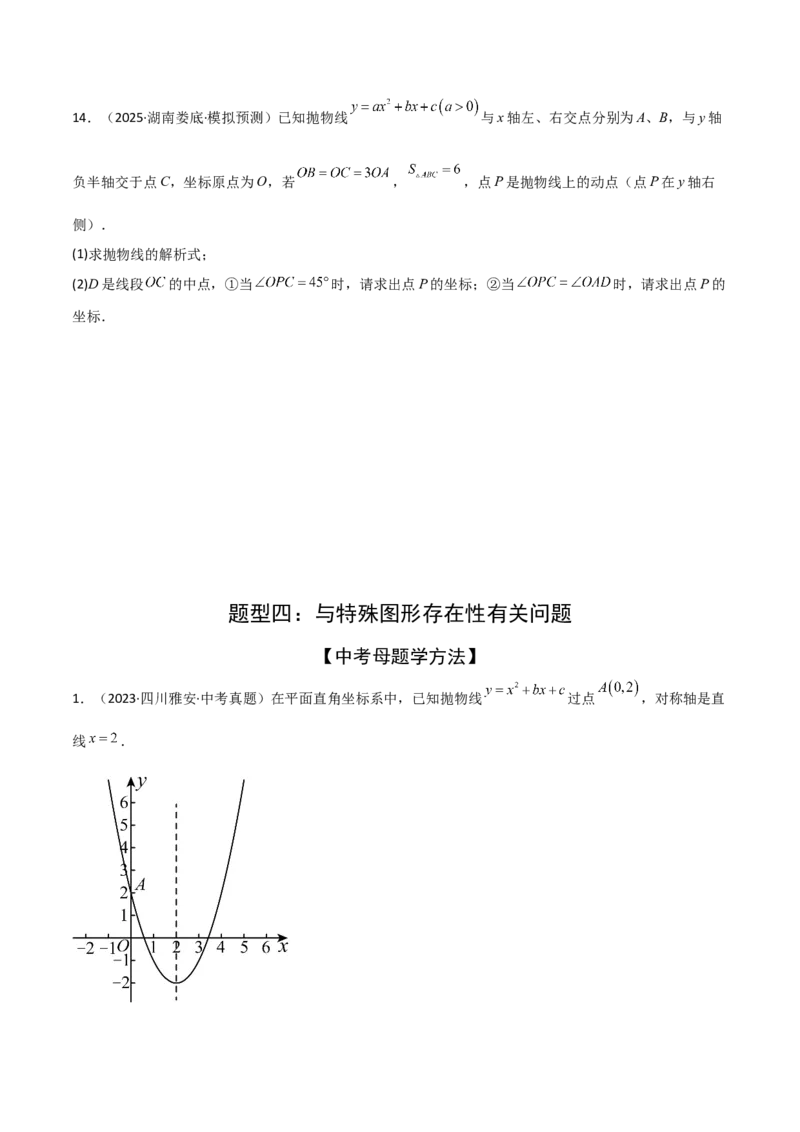 考前突破06二次函数与几何综合题（4大必考题型）原卷版_2数学总复习_2025中考复习资料_2025年中考数学一轮知识梳理_考前突破06二次函数与几何综合题（4大必考题型）